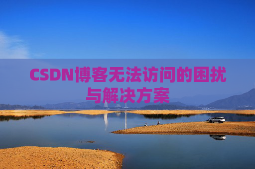 CSDN博客无法访问的困扰与解决方案
